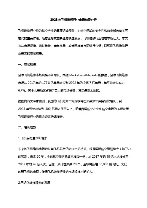 2023年飞机维修行业市场前景分析