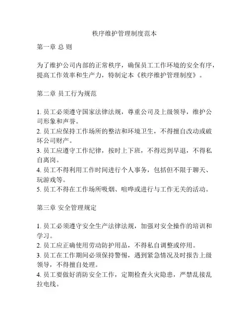 秩序维护管理制度范本
