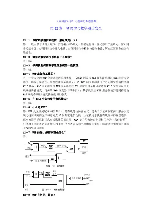应用密码学习题答案12和13