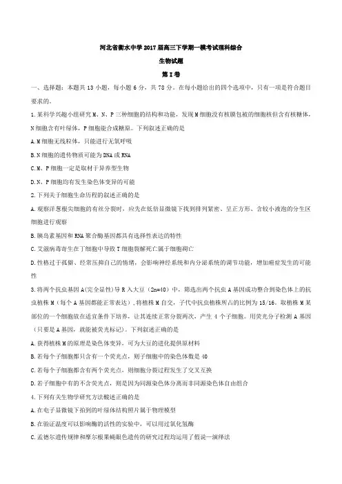 河北省衡水中学2017届高三下学期一模考试理科综合生物试题(解析版)