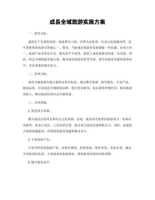 成县全域旅游实施方案