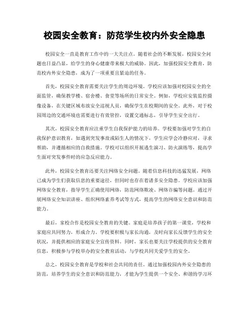 校园安全教育：防范学生校内外安全隐患