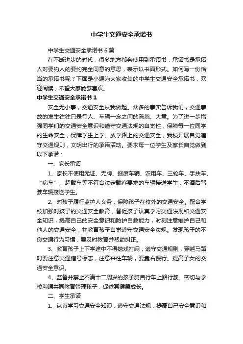 中学生交通安全承诺书6篇