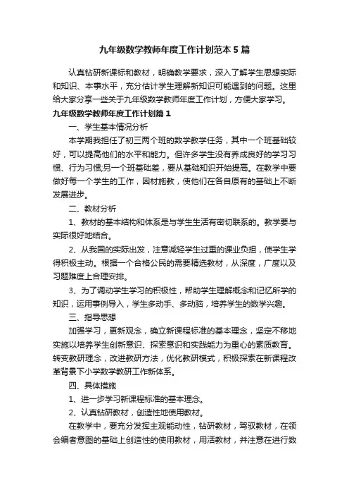 九年级数学教师年度工作计划范本5篇