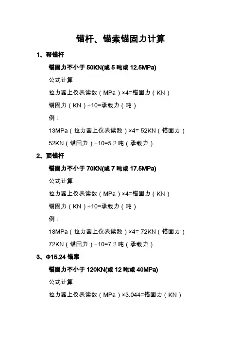 锚杆、锚索锚固力计算