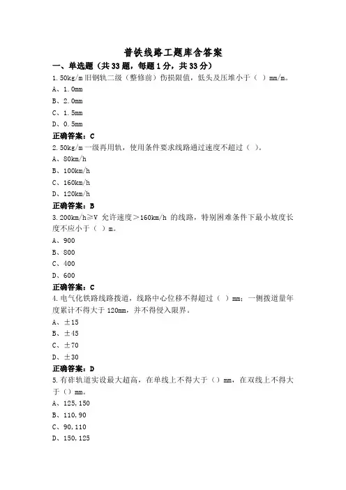 普铁线路工题库含答案