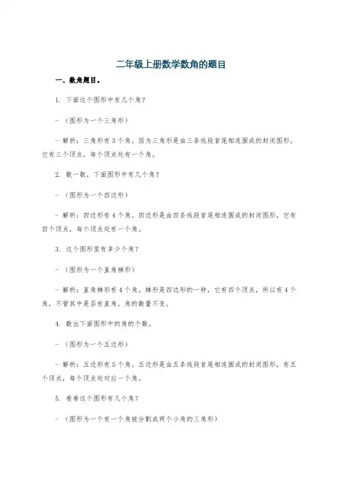 二年级上册数学数角的题目