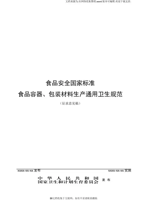 食品安全国家标准食品容器、包装材料生产通用卫生规范征求意见稿