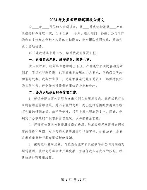 2024年财务部经理述职报告范文（六篇）