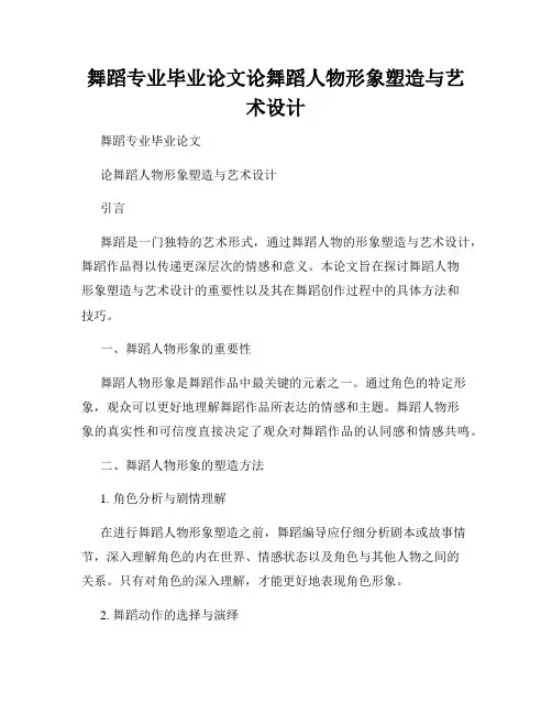 舞蹈专业毕业论文论舞蹈人物形象塑造与艺术设计