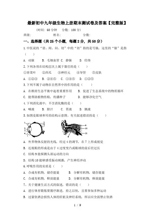 最新初中九年级生物上册期末测试卷及答案【完整版】