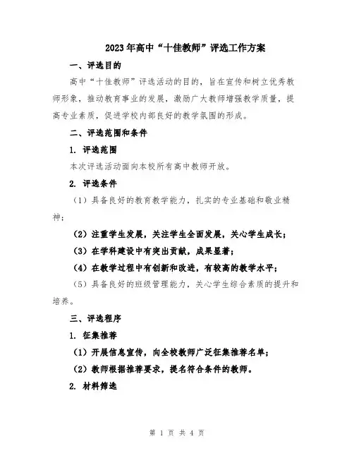 2023年高中“十佳教师”评选工作方案