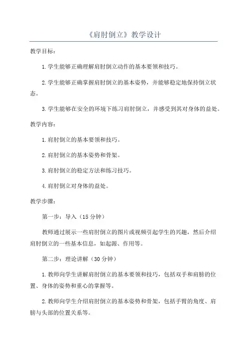 《肩肘倒立》教学设计
