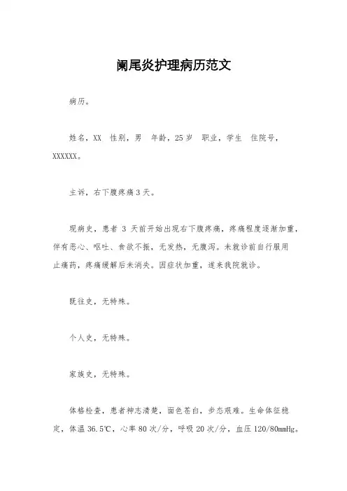 阑尾炎护理病历范文