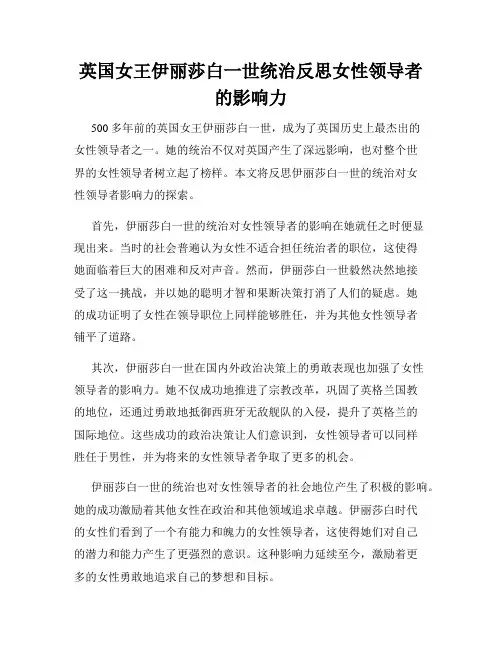 英国女王伊丽莎白一世统治反思女性领导者的影响力