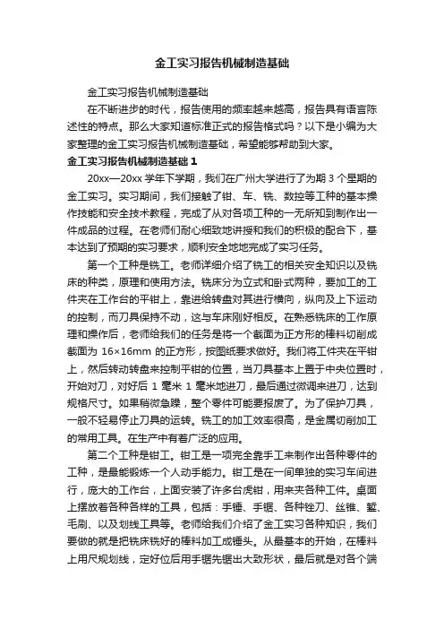 金工实习报告机械制造基础