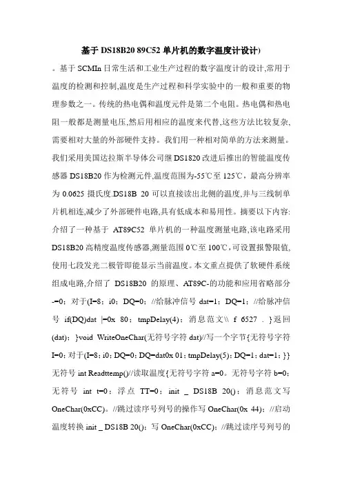 基于DS18B20 89C52单片机的数字温度计设计).doc