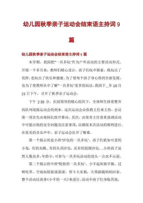 幼儿园秋季亲子运动会结束语主持词9篇