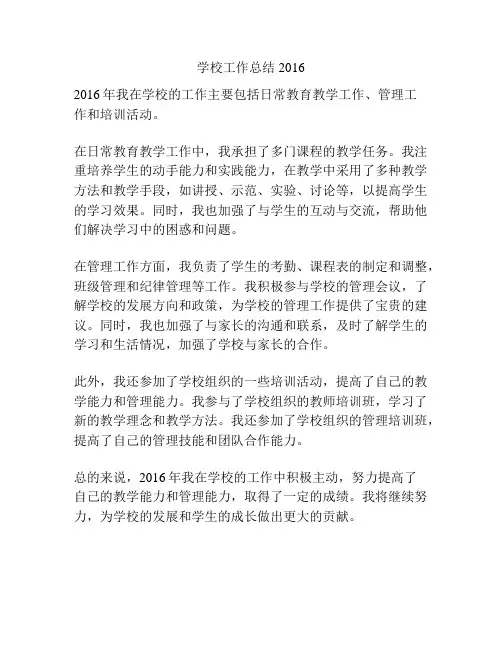 学校工作总结2016