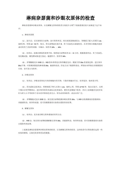 淋病奈瑟菌和沙眼衣原体的检查