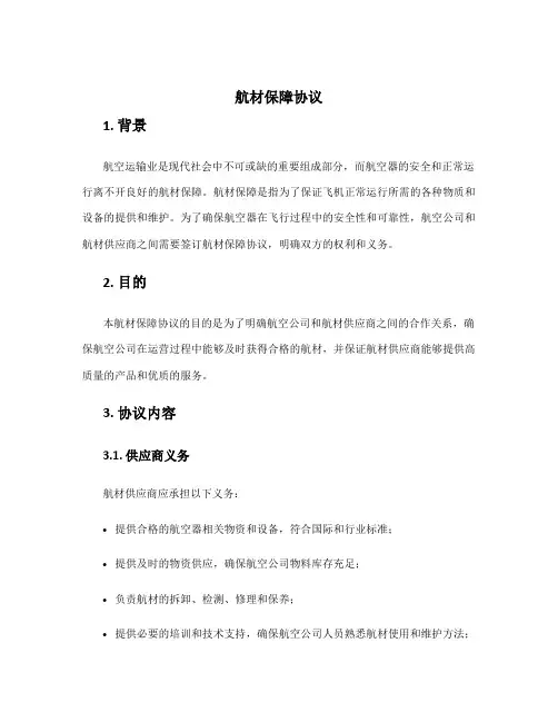 航材保障协议