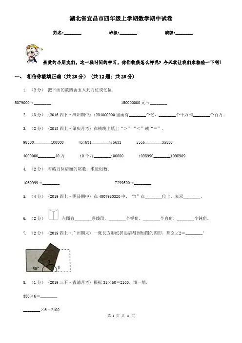 湖北省宜昌市四年级上学期数学期中试卷