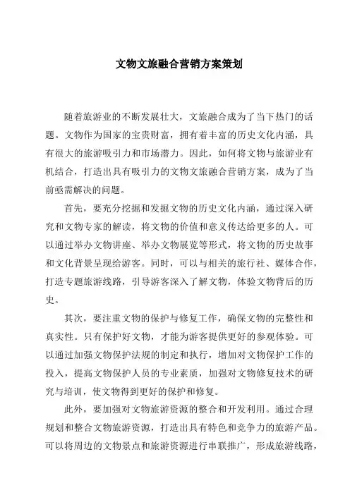 文物文旅融合营销方案策划