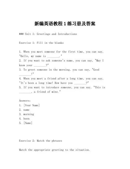 新编英语教程1练习册及答案