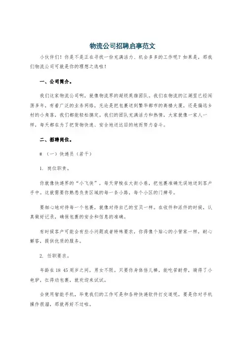 物流公司招聘启事范文