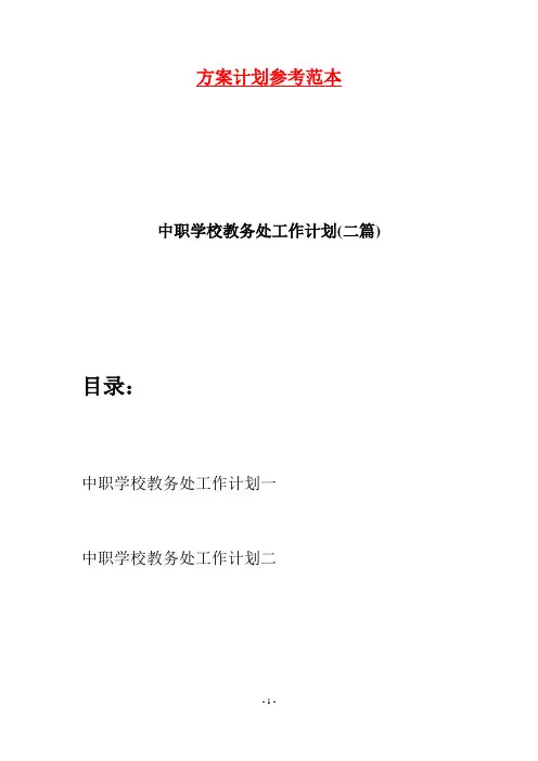 中职学校教务处工作计划(二篇)