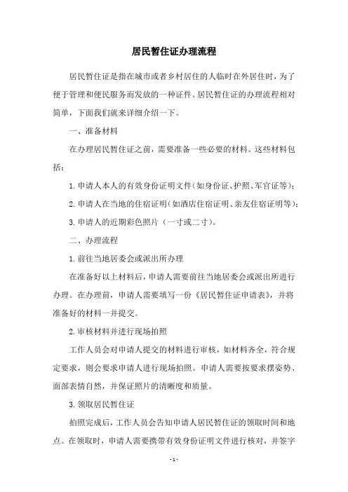 居民暂住证办理流程