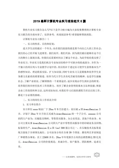 2019最新计算机专业实习报告范文5篇