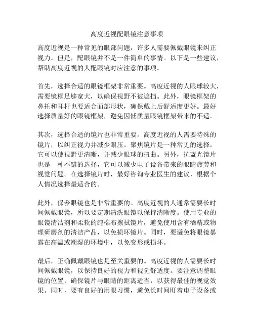 高度近视配眼镜注意事项