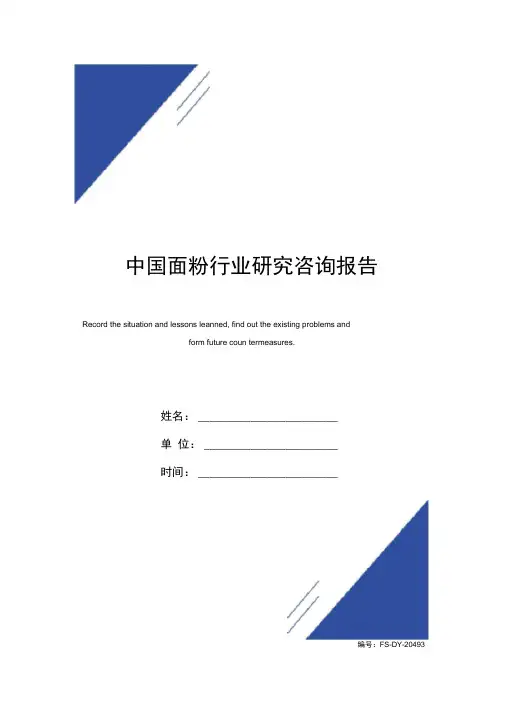 中国面粉行业研究咨询报告范本