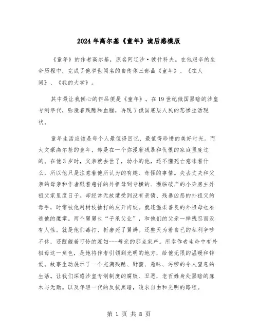 2024年高尔基《童年》读后感模版（五篇）