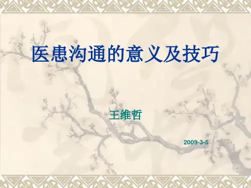医患沟通的意义及技巧