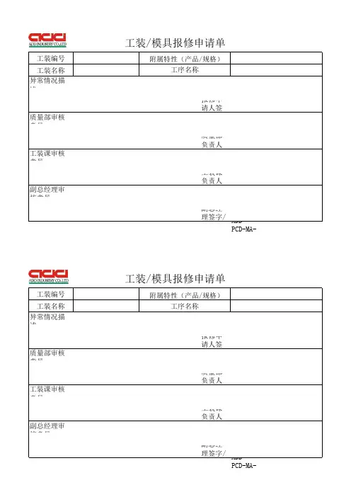 工装维修申请单