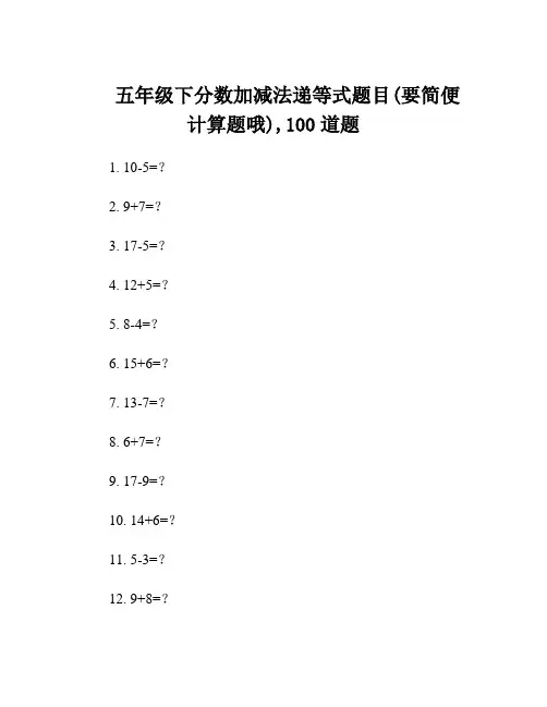 五年级下分数加减法递等式题目(要简便计算题哦),100道题