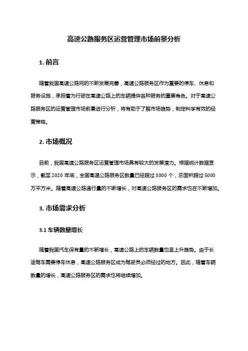 2024年高速公路服务区运营管理市场前景分析