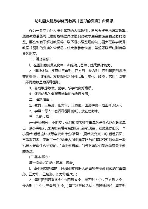 幼儿园大班数学优秀教案《图形的变换》含反思