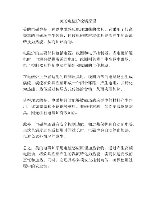 美的电磁炉检锅原理