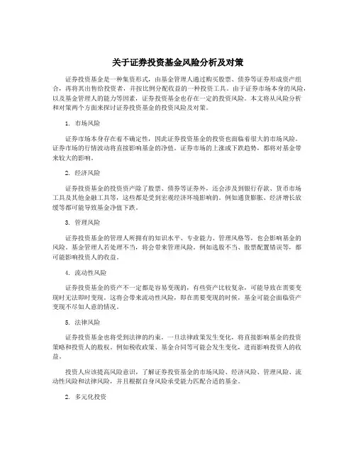 关于证券投资基金风险分析及对策