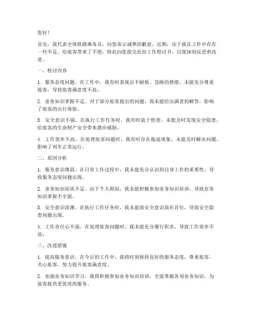 铁路乘务员工作检讨书