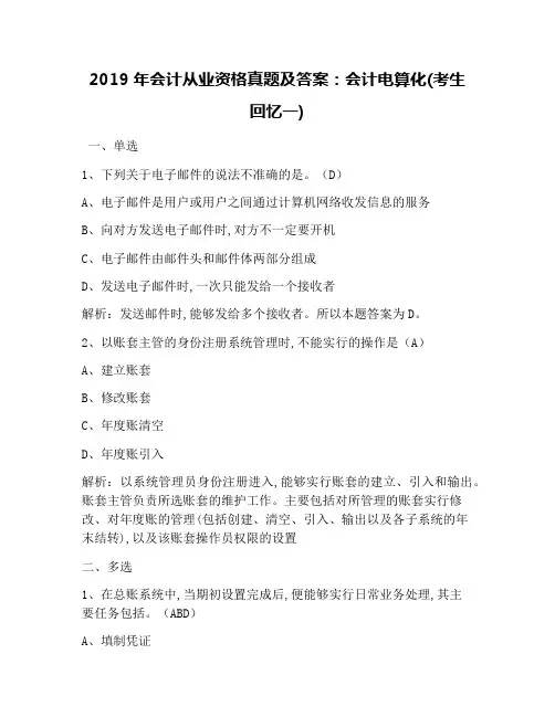 2019年会计从业资格真题及答案：会计电算化(考生回忆一)