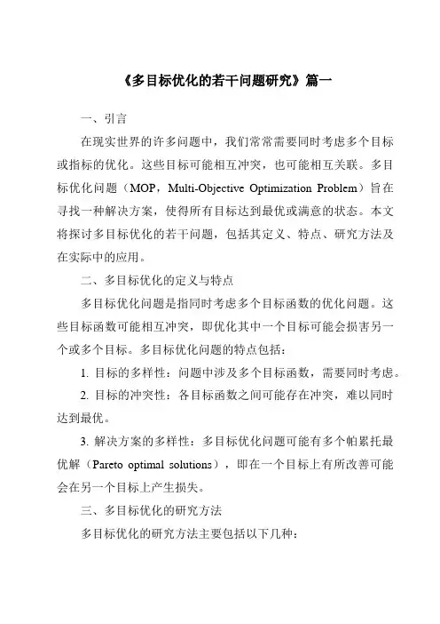 《多目标优化的若干问题研究》范文