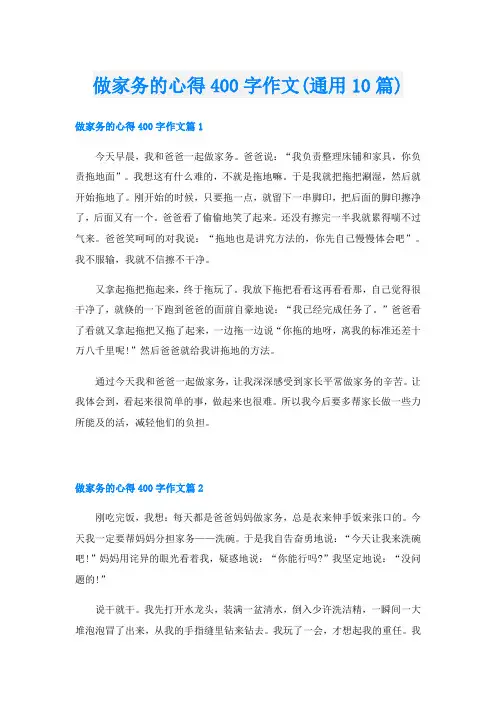 做家务的心得400字作文(通用10篇)