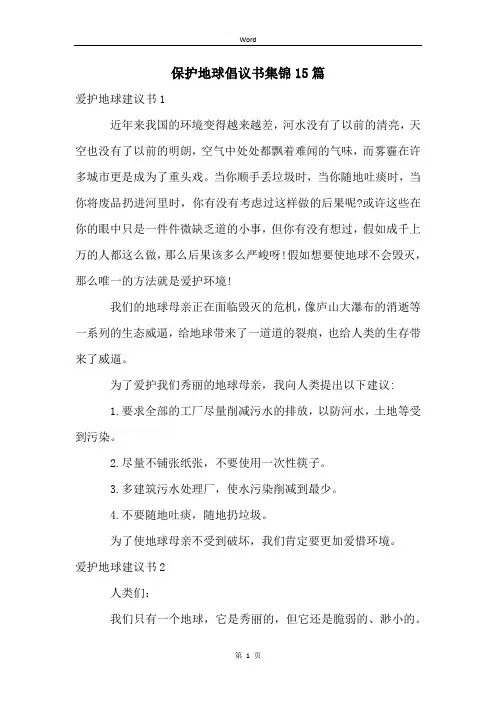 保护地球倡议书集锦15篇
