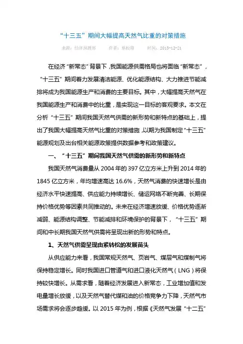 “十三五”期间大幅提高天然气比重的对策措施