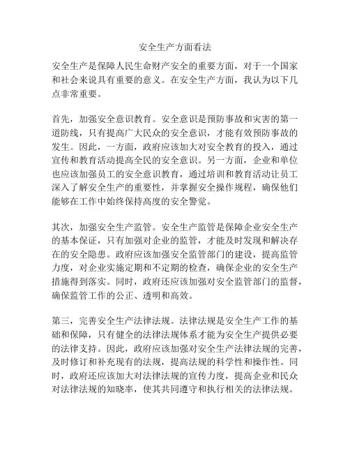 安全生产方面看法