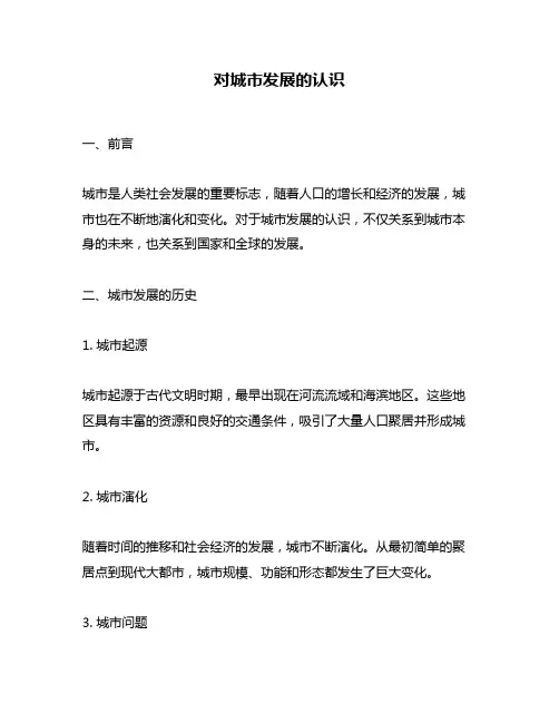 对城市发展的认识